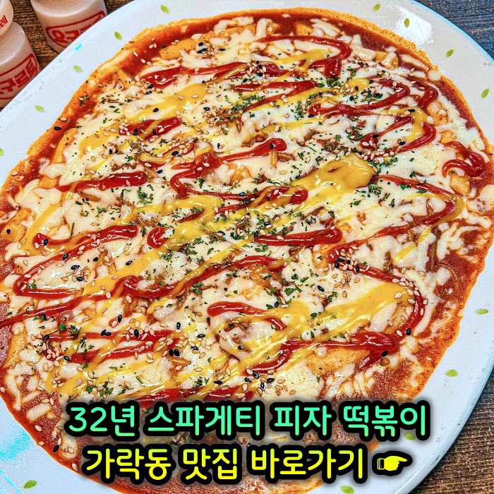 생방송 투데이 개롱역 가락동 32년 노포 할머니 스파게티 피자 떡볶이 맛집