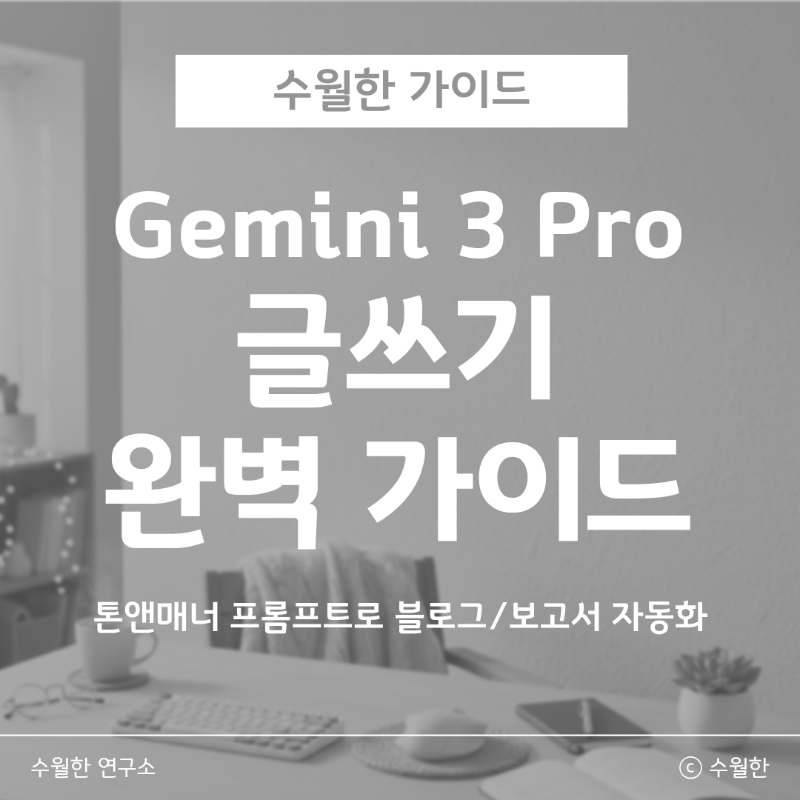 Gemini 3 Pro 글쓰기 완벽 가이드 썸네일 이미지