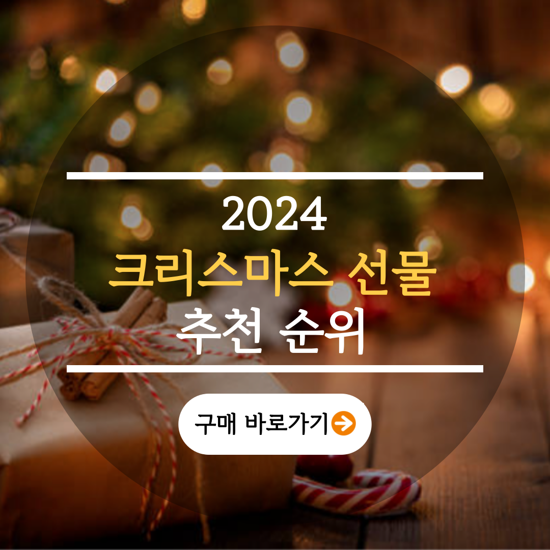 크리스마스 선물 순위