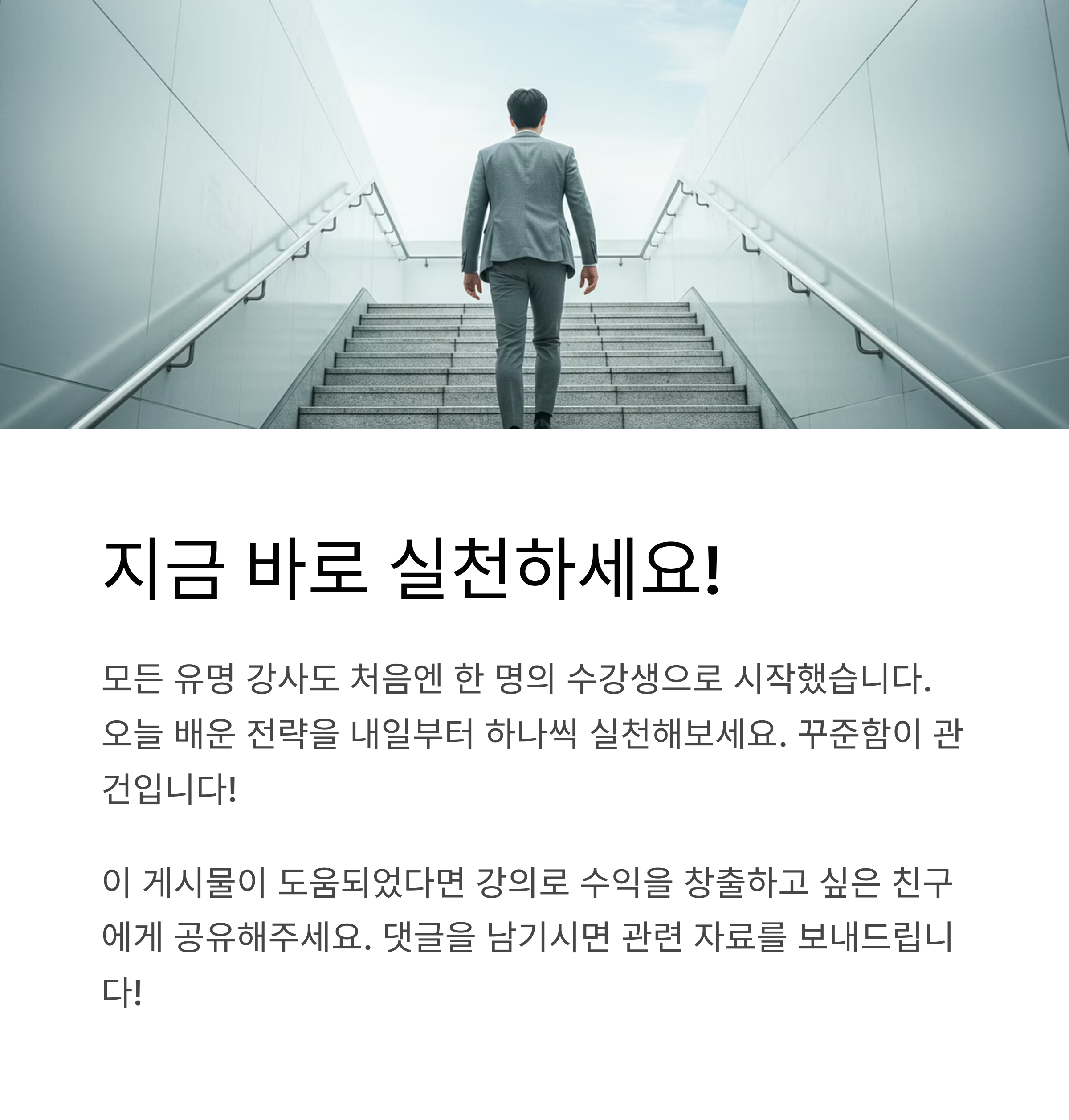 2025.04.03 - [🚀 강사 브랜딩 &amp; 비즈니스 전략] - 실패하지 않는 강사의 SNS 인지도 높이기 전략 완벽 가이드