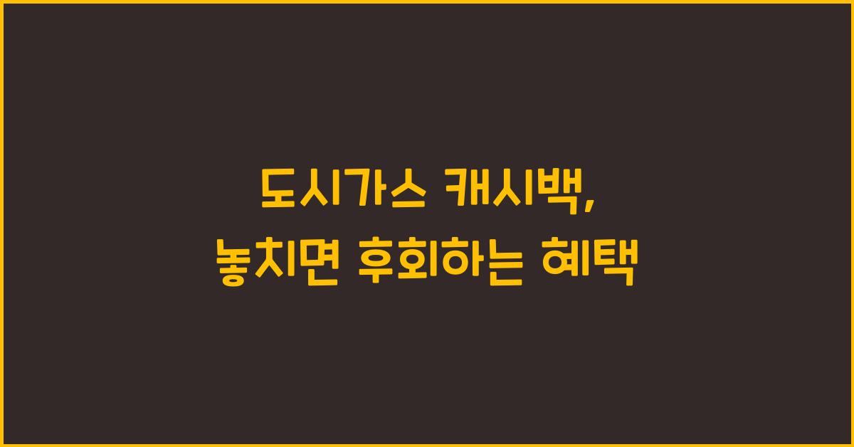 도시가스 캐시백