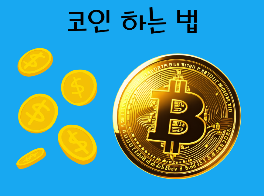 코인 하는 방법