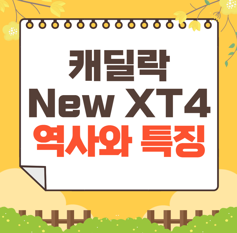 캐딜락 New XT4 역사와 가격, 제원, 연비