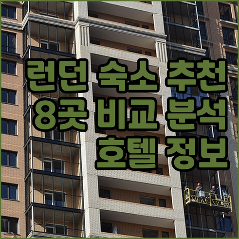 런던 여행 숙소 고민 끝 8곳의 호텔