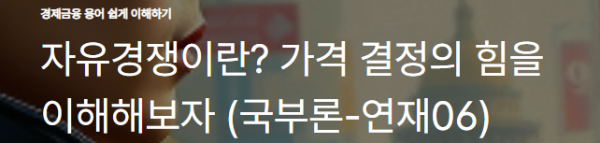 자유경쟁이란? 가격 결정의 힘을 이해해보자 (국부론-연재06)