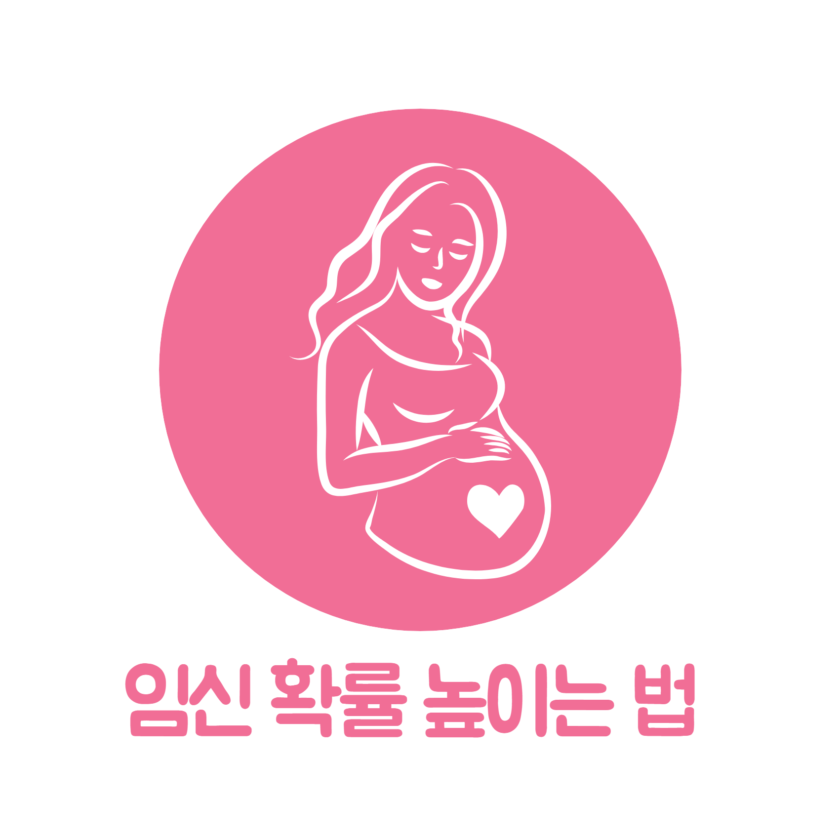 임신 확률 높이는 법
