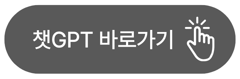 챗GPT 바로가기