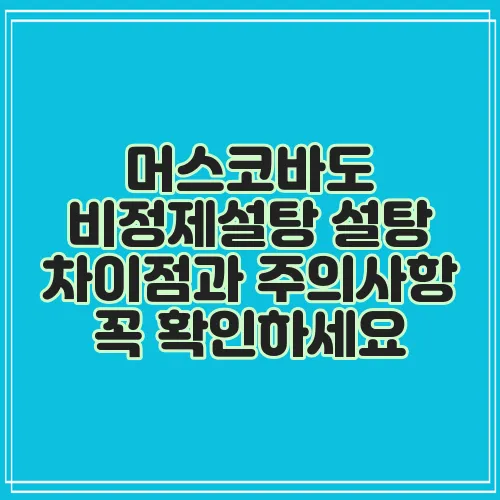 머스코바도 비정제설탕 설탕 차이점과 주의사항 꼭 확인하세요
