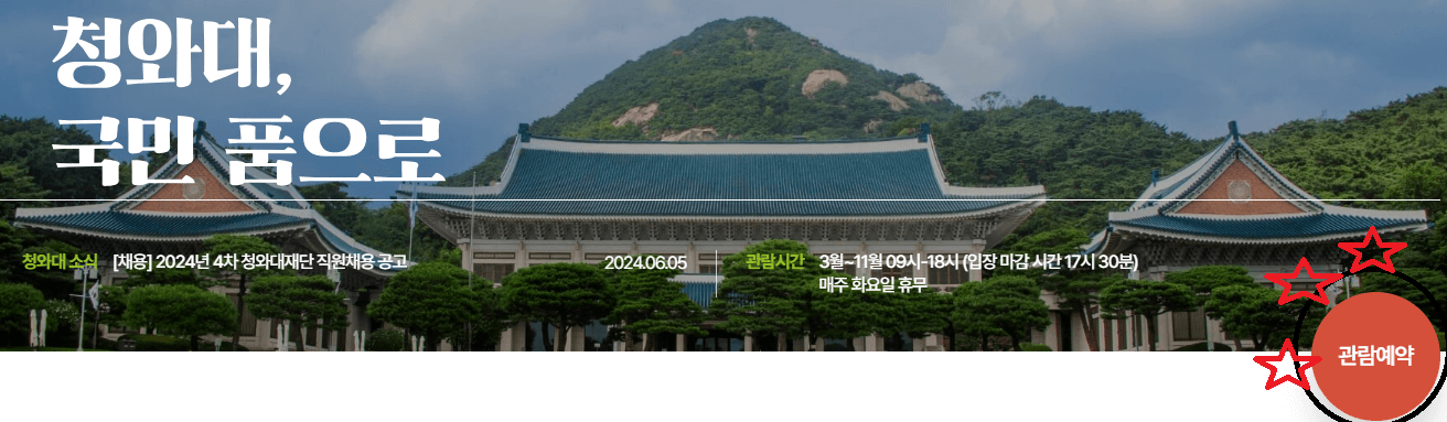 청와대 관람신청