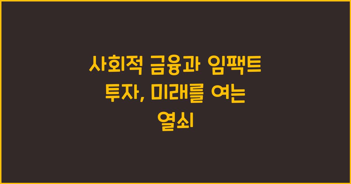 사회적 금융과 임팩트 투자