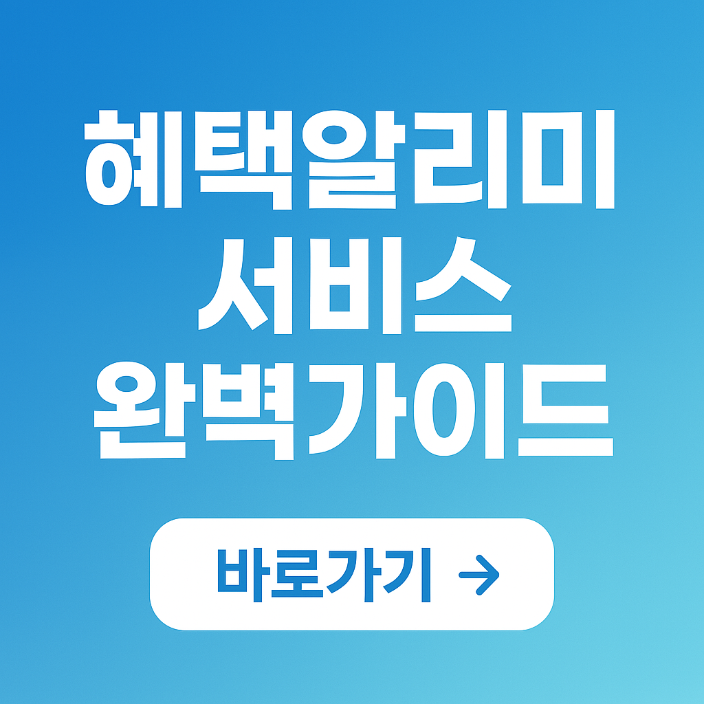 혜택알리미 서비스 다운로드