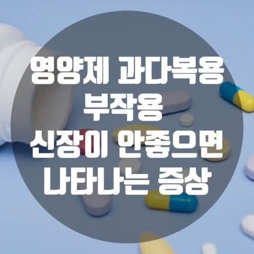영양제 과다복용