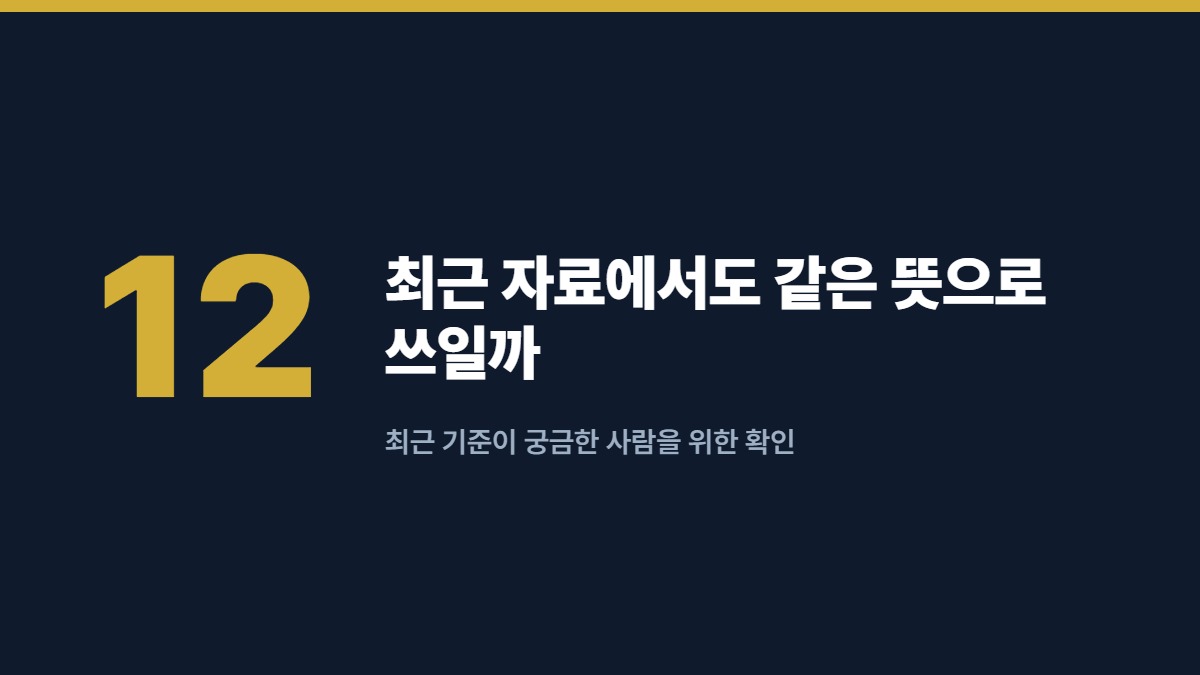 최근 자료에서도 같은 뜻으로 쓰일까 — 최근 기준이 궁금한 사람을 위한 확인