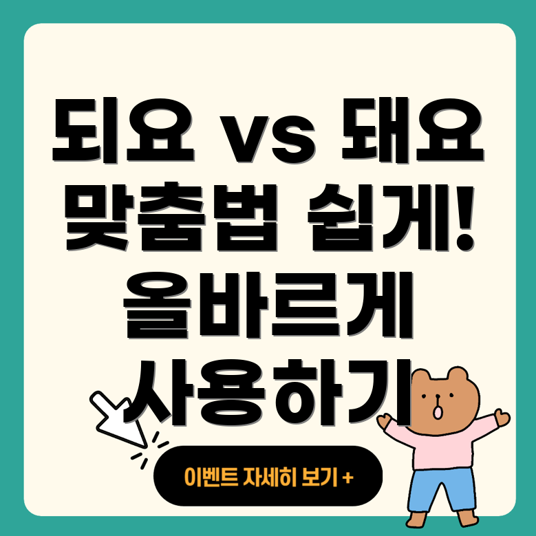 되요와 돼요
