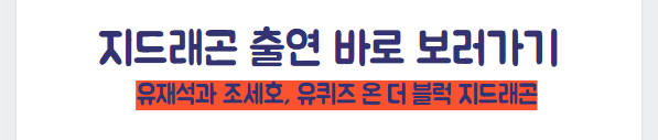 유퀴즈 지드래곤 바로가기
