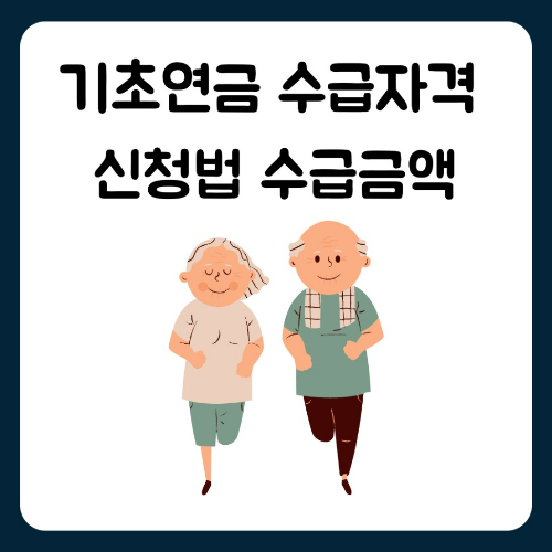 기초연금 수급자격 신청법 수급금액