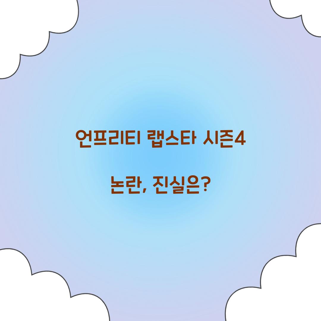 언프리티 랩스타 시즌4 논란