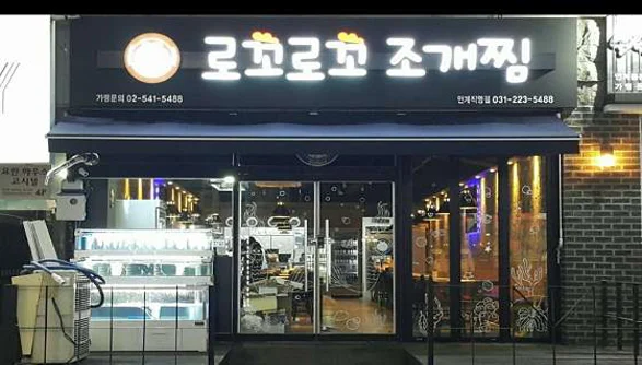 로꼬로꼬조개찜 수원인계점