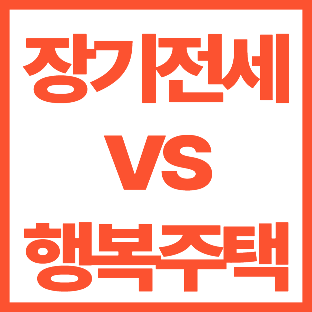 장기전세vs행복주택