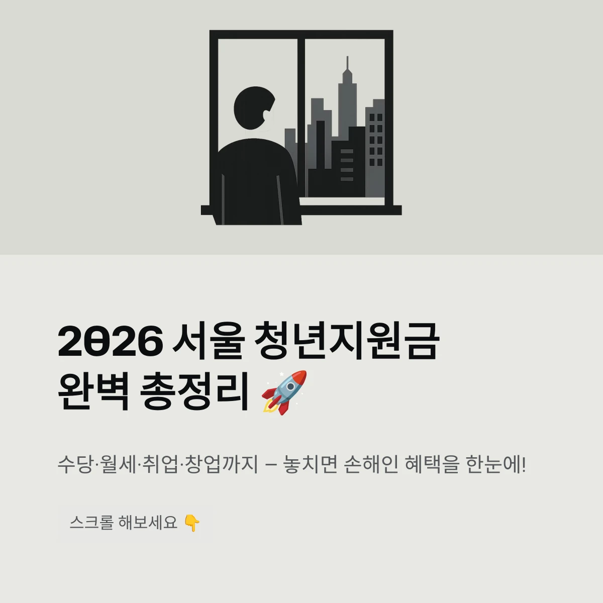 2026 서울 청년지원금완벽 총정리
