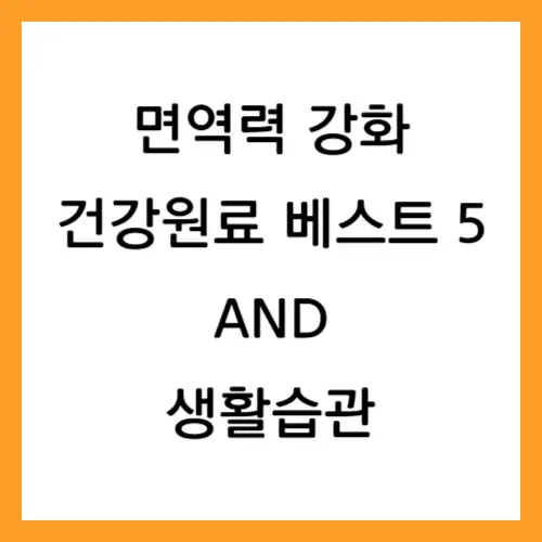 면역력강화