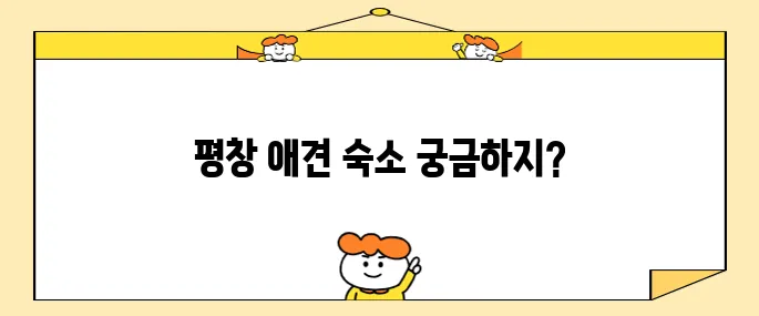 강원도 평창에서 휘닉스파크 근처에 있는 애견 동반 숙소를 추천합니다, 꼭 확인해 보세요!