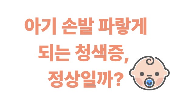아기 손발 파랗게 되는 청색증, 정살일까?