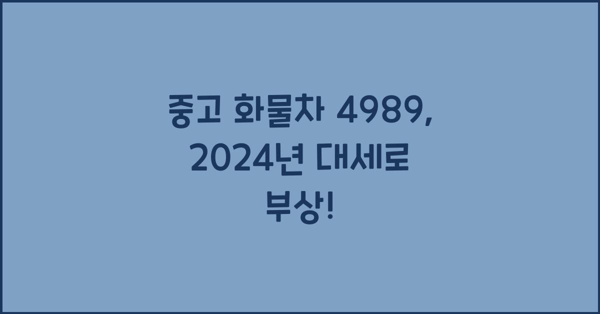 중고 화물차 4989