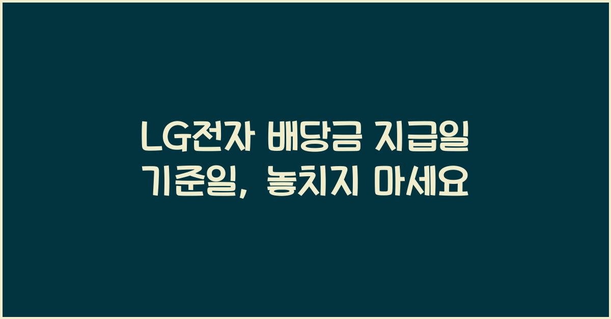 LG전자 배당금 지급일 기준일