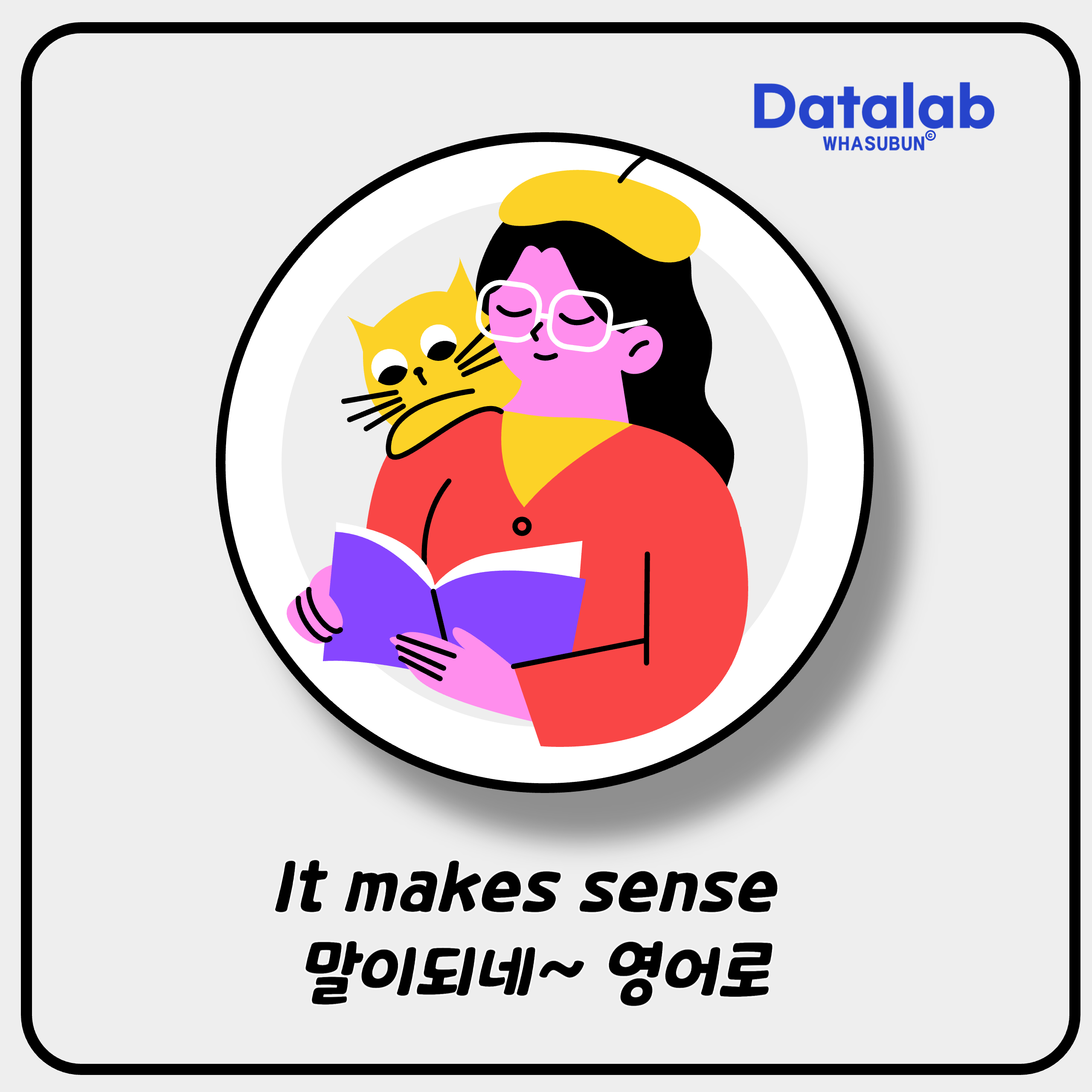 It makes sense 말이되네~ 영어로