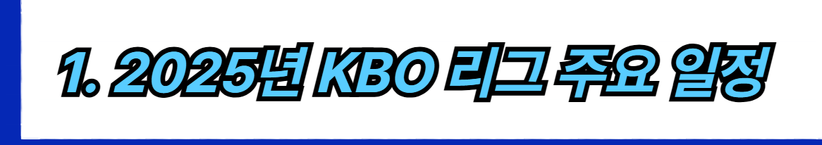 2025년 한국 프로야구 KBO 리그 일정, 예매, 인기 먹거리, 관람 팁 총정리