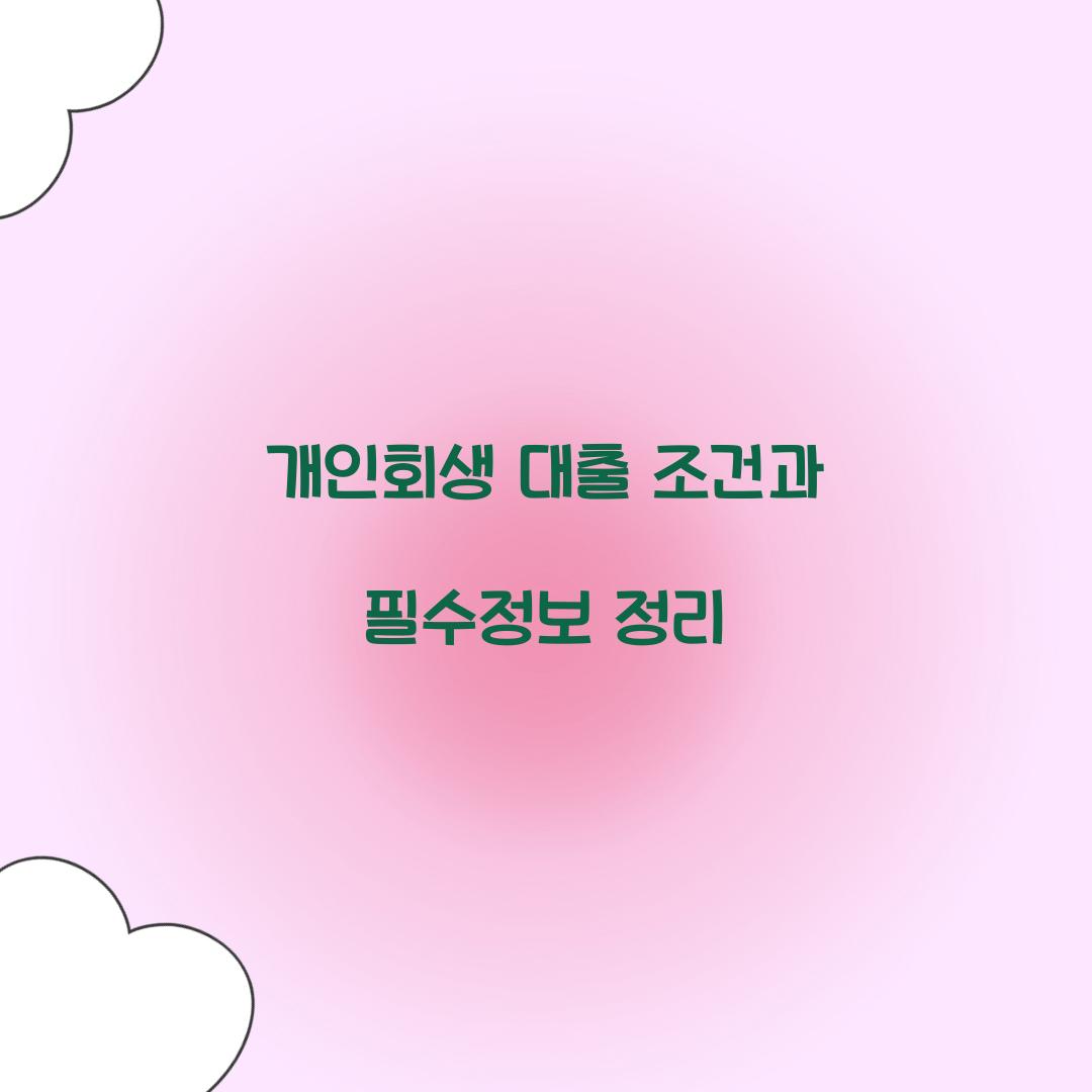 개인회생 대출 조건