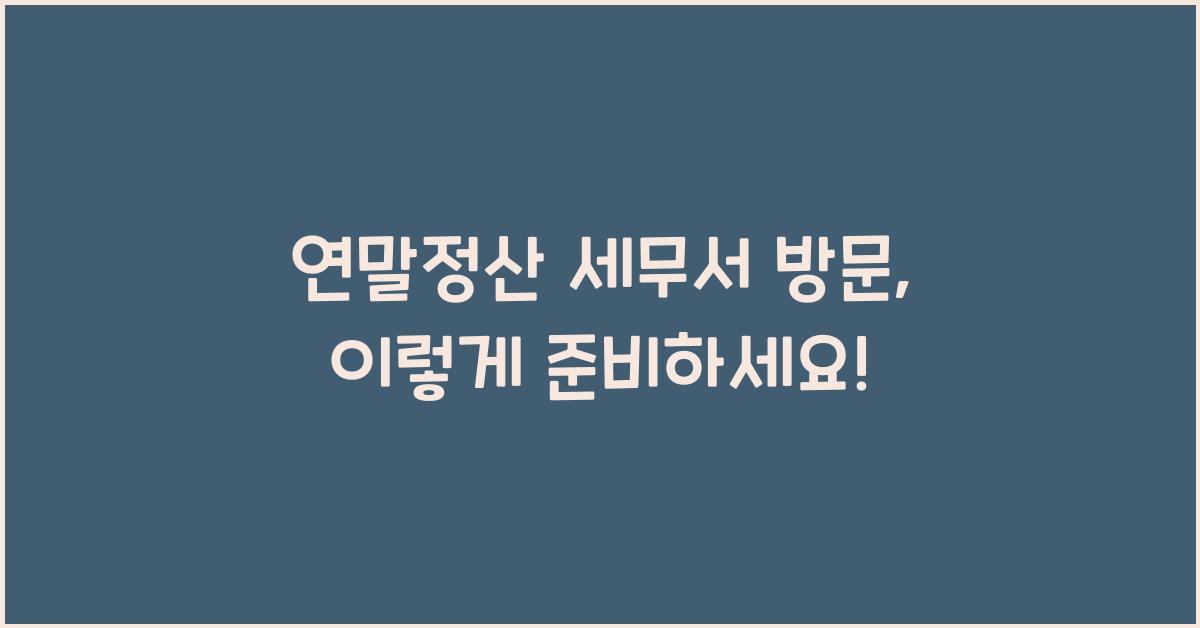 연말정산 세무서 방문