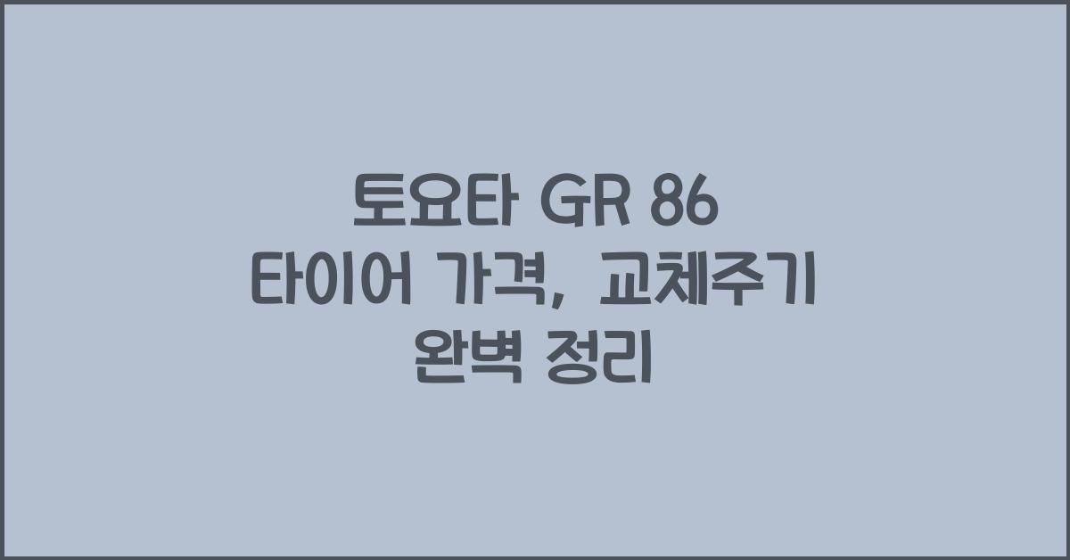 토요타 GR 86 타이어 가격, 교체주기