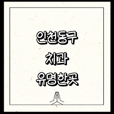 인천 동구 치과