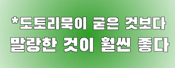  *도토리묵이 굳은 것보다 말랑한 것이 훨씬 좋다