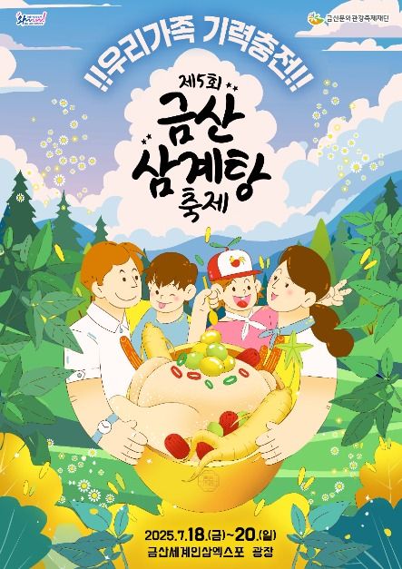 2025 금산 삼계탕축제