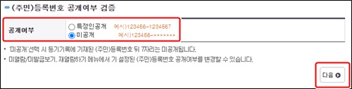 인터넷등기소주민번호공개여부선택