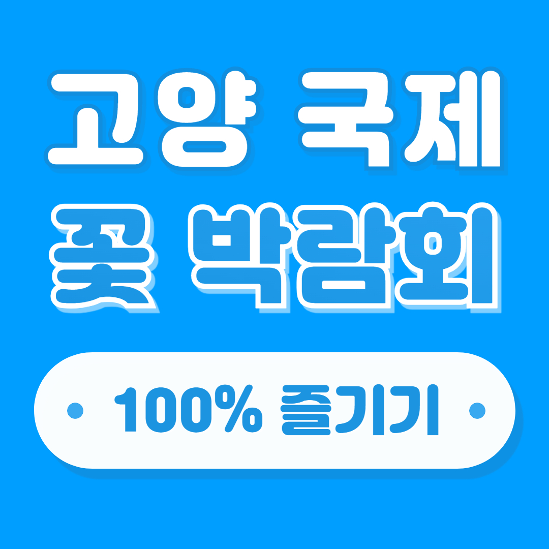2024 고양 국제 꽃 박람회 주요 일정, 할인, 주차장 정보