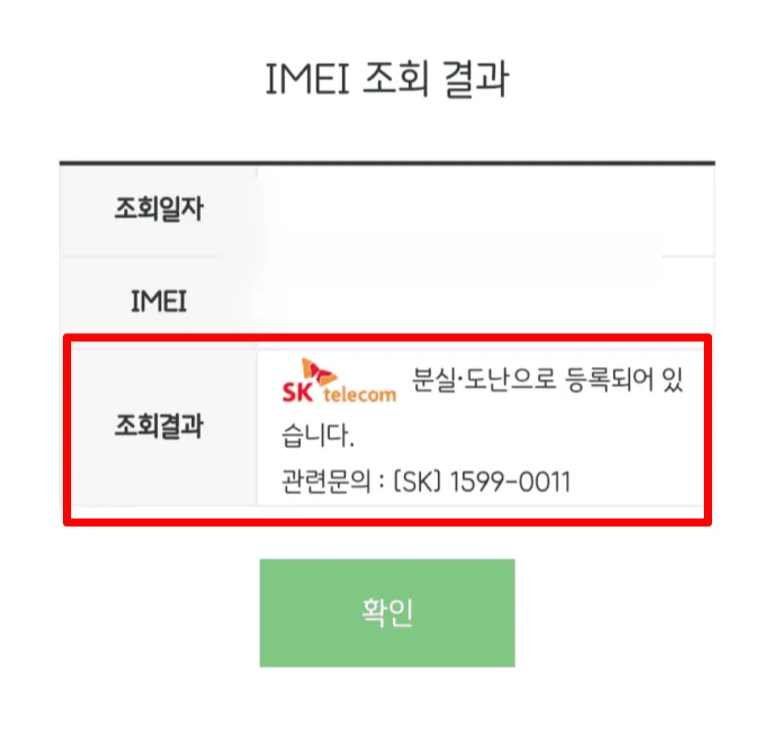 IMEI 조회 분실 도난 폰