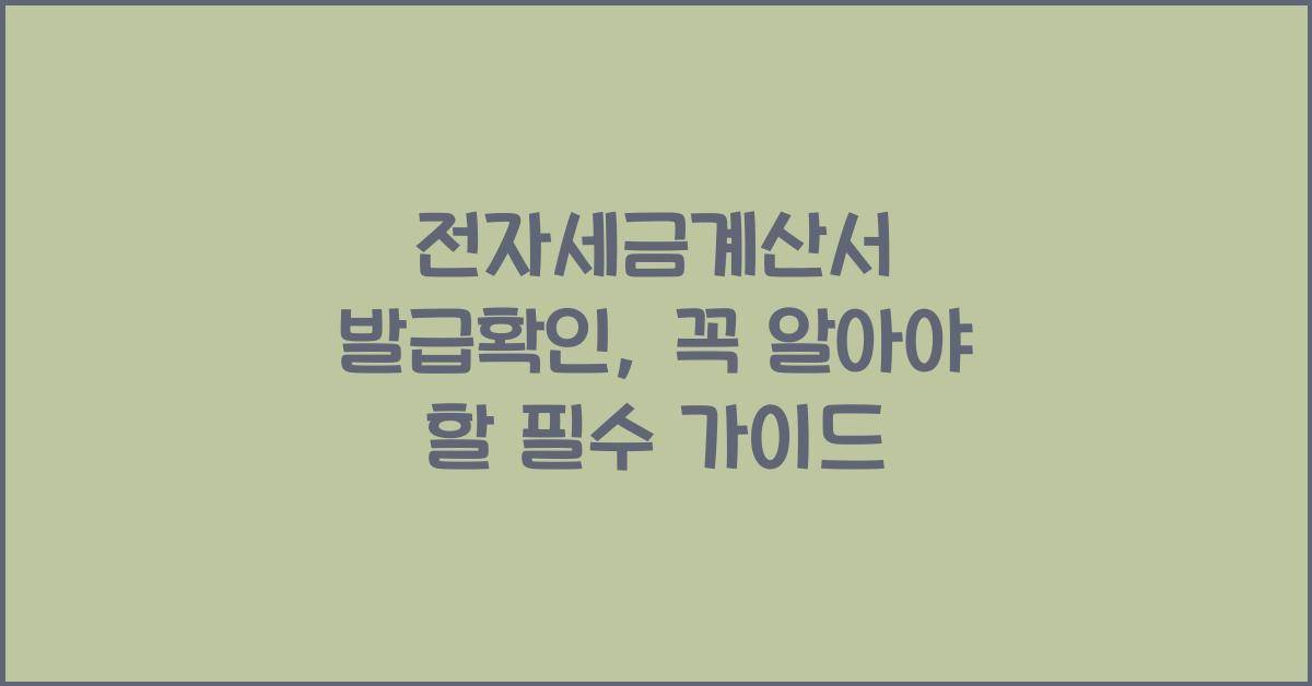 전자세금계산서 발급확인