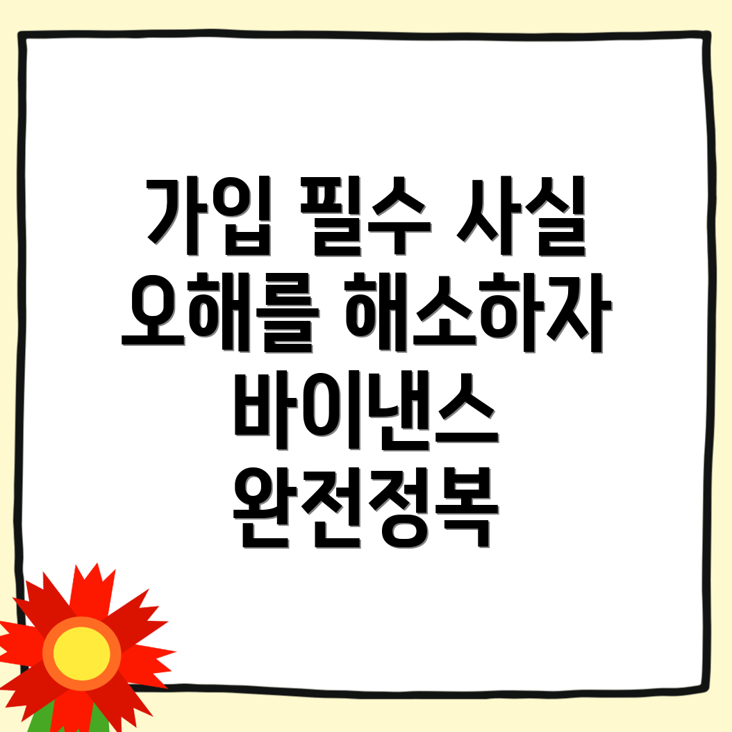 바이낸스 회원가입