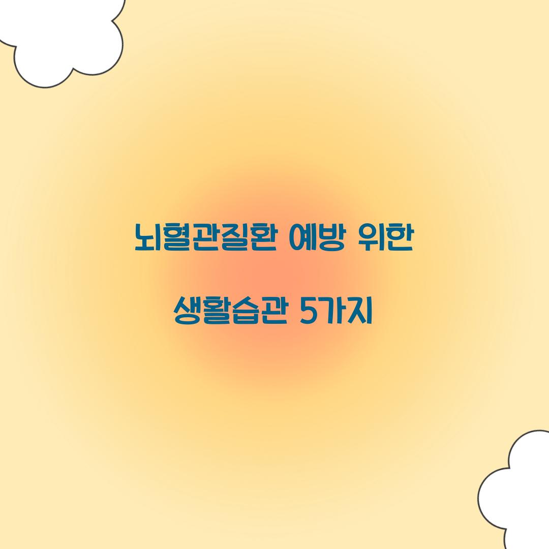 뇌혈관질환