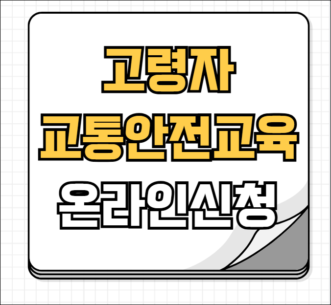 고령자 교통안전교육 온라인