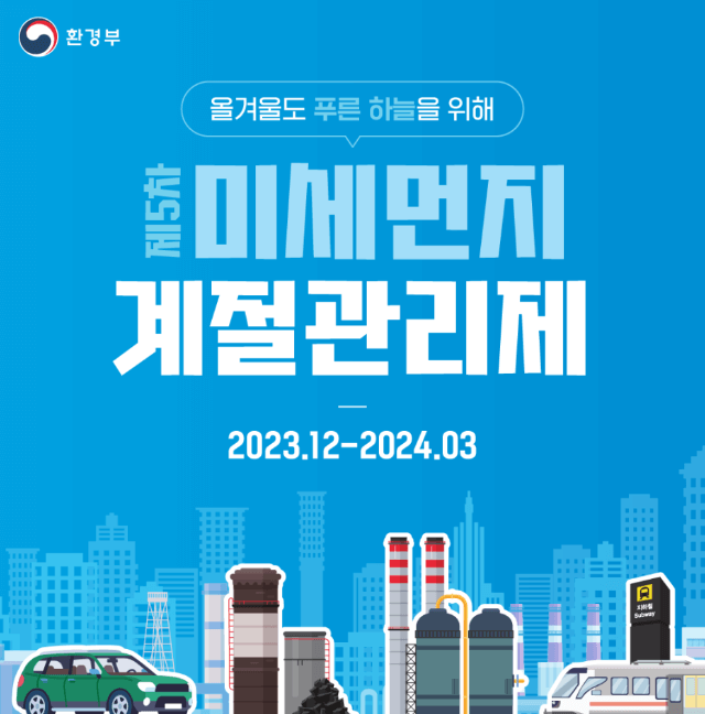 제5차 미세먼지 계절관리제