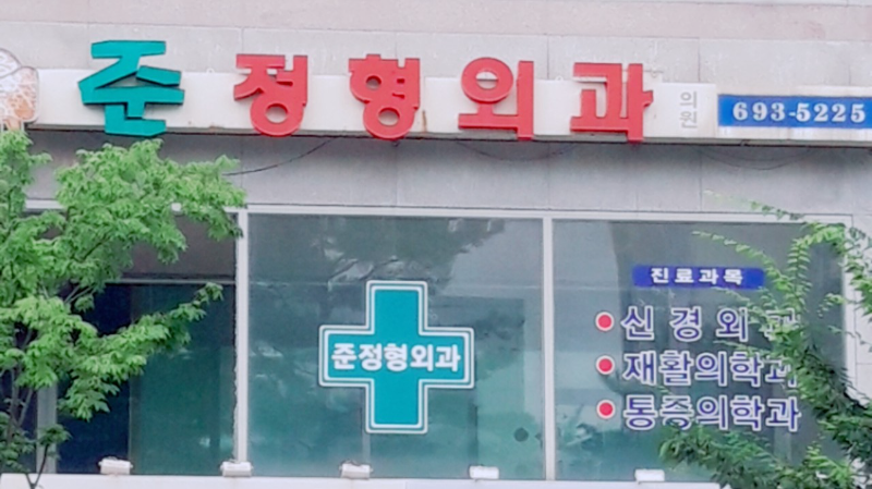 기흥구 기흥동 정형외과 유명하고 잘하는 곳 추천 TOP 5