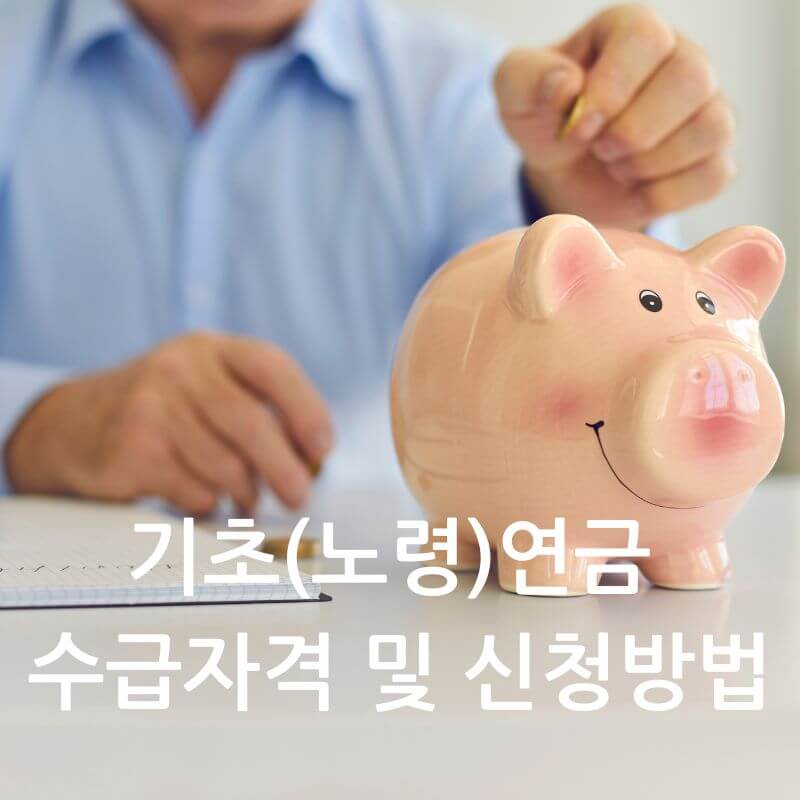 기초(노령)연금 수급자격 및 신청방법