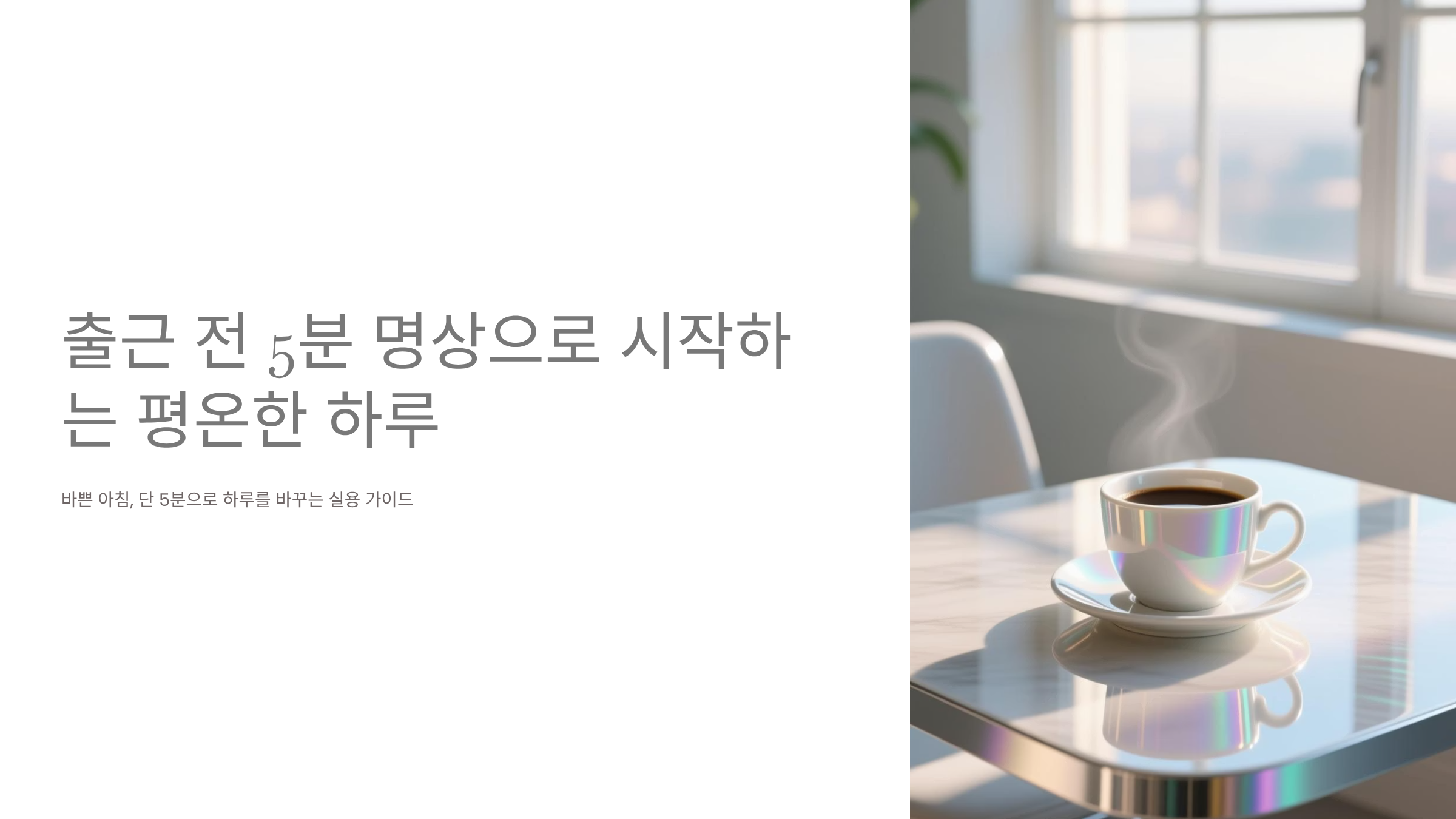 출근 전 5분 명상, 하루 스트레스 절반으로 줄이는 법 🧘