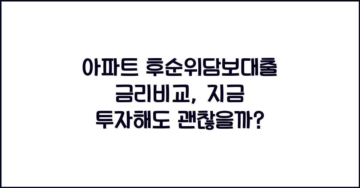 아파트 후순위담보대출 금리비교