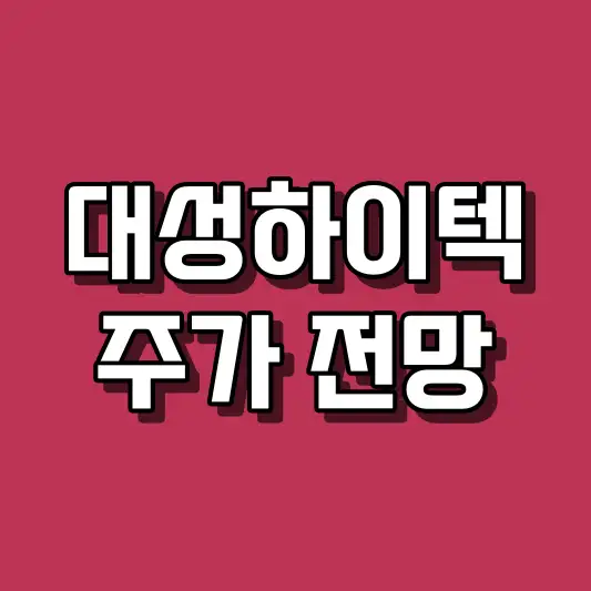 대성하이텍 주가 전망